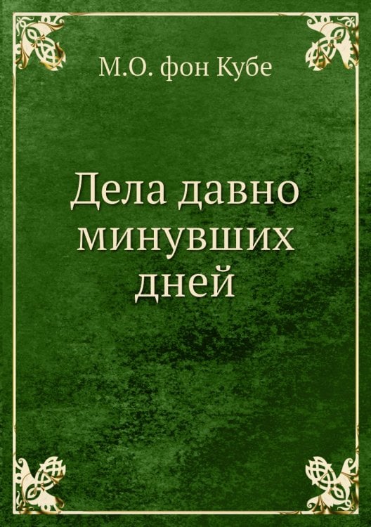 Дела давно минувших дней