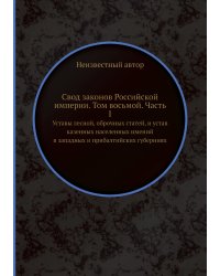 Свод законов Российской империи. Том восьмой. Часть I