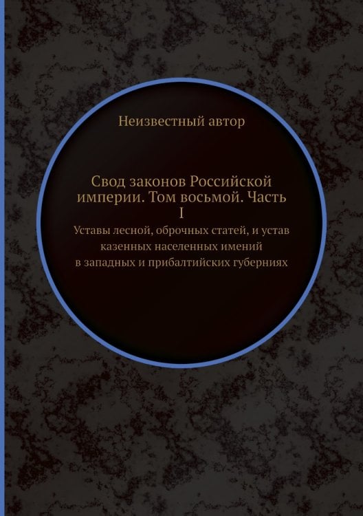 Свод законов Российской империи. Том восьмой. Часть I