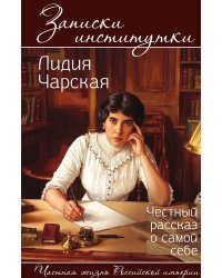 Записки институтки. Честный рассказ о самой себе
