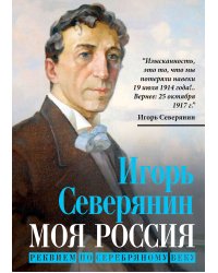 Моя Россия. Реквием по серебрянному веку