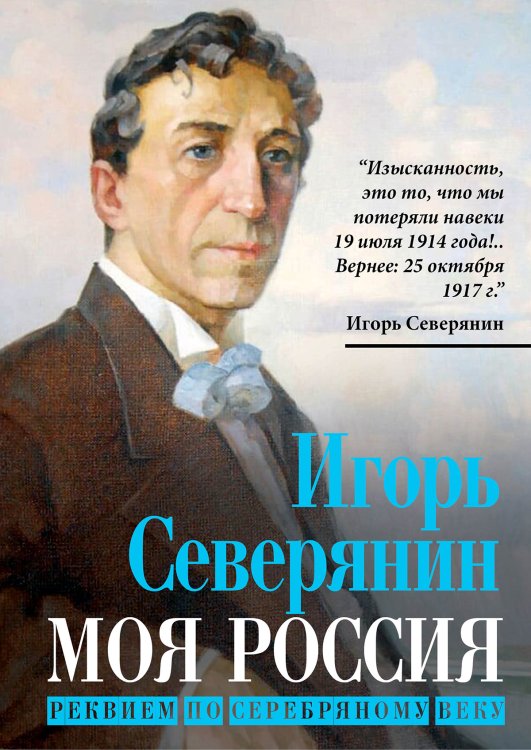 Обложка книги «Моя Россия. Реквием по серебрянному веку» — Северянин Игорь, ISBN 9785002695003