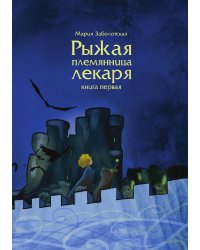 Рыжая племянница лекаря. Книга 1