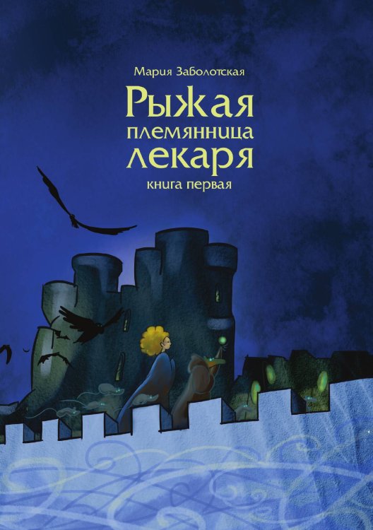 Обложка книги «Рыжая племянница лекаря. Книга 1» — Мария Заболотская, ISBN 9785521909186