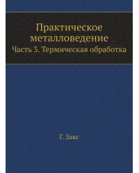 Практическое металловедение