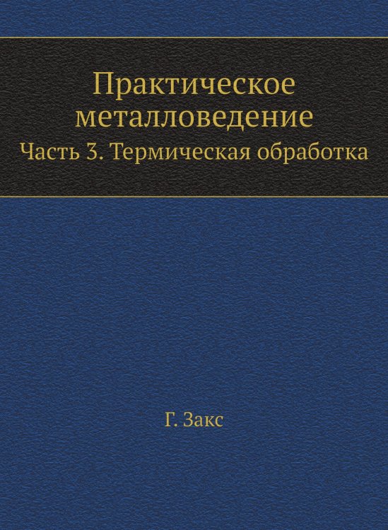 Практическое металловедение