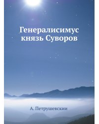 Генералисимус князь Суворов