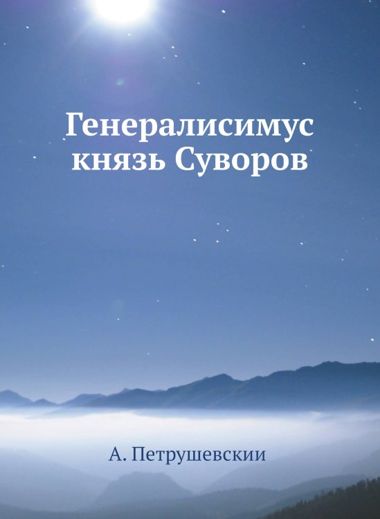 Генералисимус князь Суворов