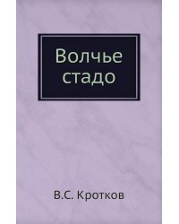 Волчье стадо