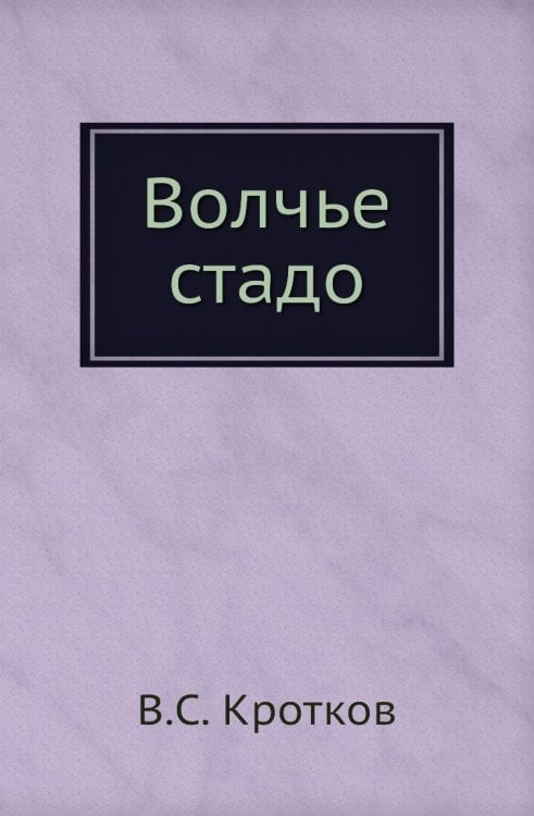 Волчье стадо