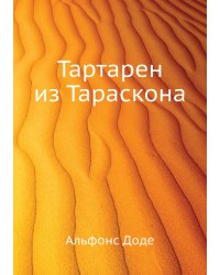 Тартарен из Тараскона