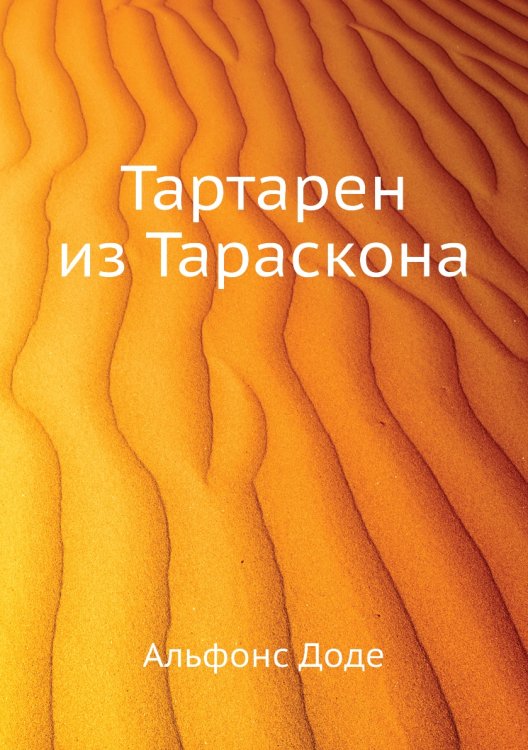 Тартарен из Тараскона