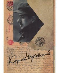 Собрание сочинений: В 15 т. Т. 14: Письма (1903–1925)
