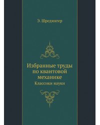 Избранные труды по квантовой механике