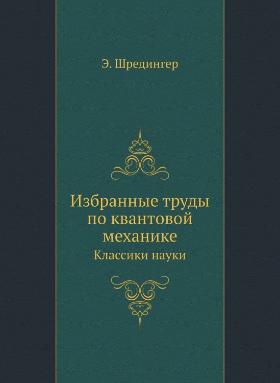 Избранные труды по квантовой механике