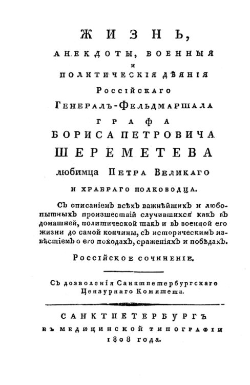 Обложка книги «Жизнь, анекдоты, военные и политические деяния российского генерал-фельдмаршала графа Бориса Петровича Шереметева любимца Петра Великого и храброго полководца» — Лёвшин Василий Алексеевич, ISBN 9785521955152