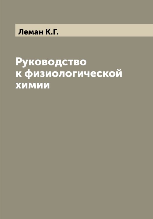 Обложка книги «Руководство к физиологической химии» — Леман К.Г., ISBN 9785519930215