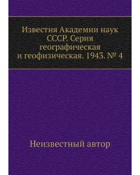 Известия Академии наук СССР. Серия географическая и геофизическая. 1943. № 4
