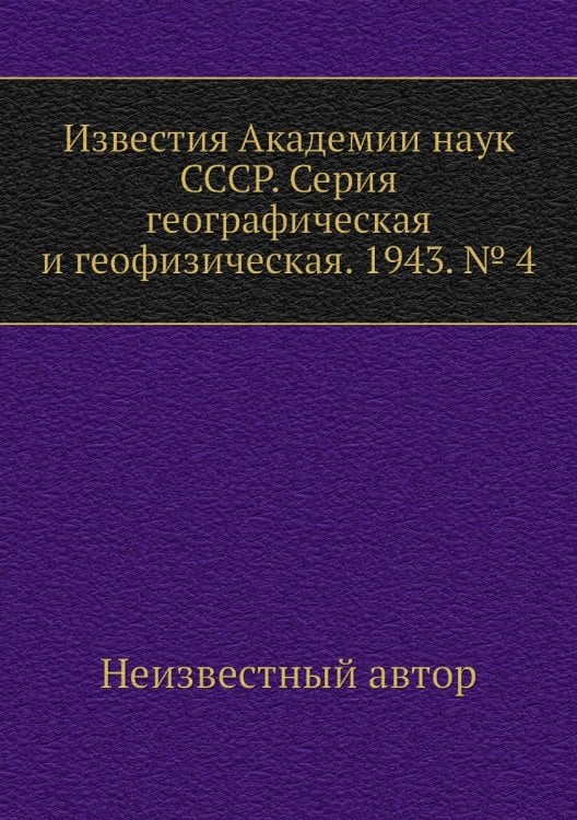 Известия Академии наук СССР. Серия географическая и геофизическая. 1943. № 4