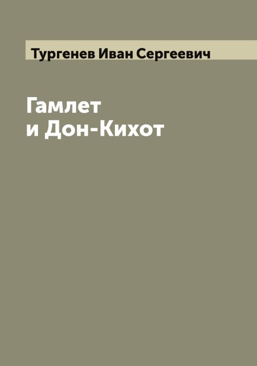 Обложка книги «Гамлет и Дон-Кихот» — Тургенев Иван Сергеевич, ISBN 9785519779500