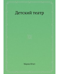 Детский театр