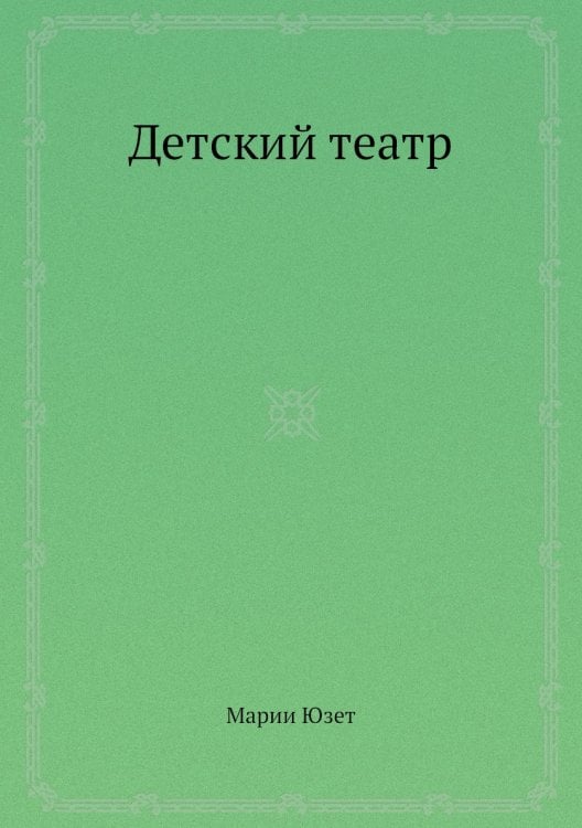 Детский театр