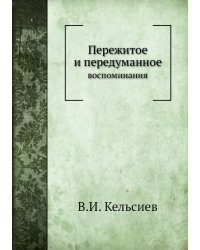 Пережитое и передуманное
