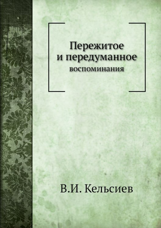 Пережитое и передуманное