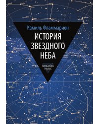 История звездного неба