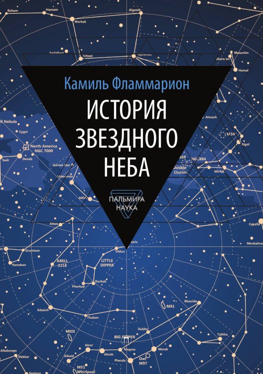 История звездного неба Обложка книги «История звездного неба» — Фламмарион Камиль, ISBN 9785517087720