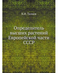 Определитель высших растений Европейской части СССР