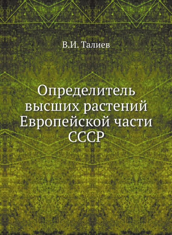 Определитель высших растений Европейской части СССР Определитель высших растений Европейской части СССР