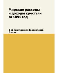 Мирские расходы и доходы крестьян за 1891 год