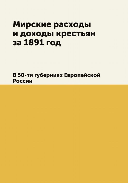 Мирские расходы и доходы крестьян за 1891 год