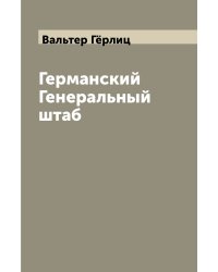 Германский Генеральный штаб
