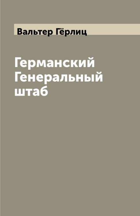 Германский Генеральный штаб