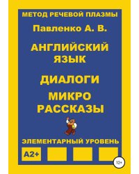 Английский язык. Диалоги и микро рассказы. Элементарный уровень А2+