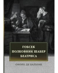 Гобсек. Полковник Шабер. Беатриса