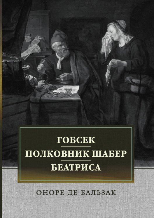 Обложка книги «Гобсек. Полковник Шабер. Беатриса» — О. Бальзак, ISBN 9785521743148