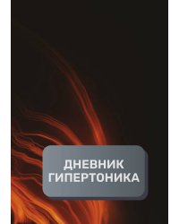Дневник гипертоника, преимум (подарочное) издание