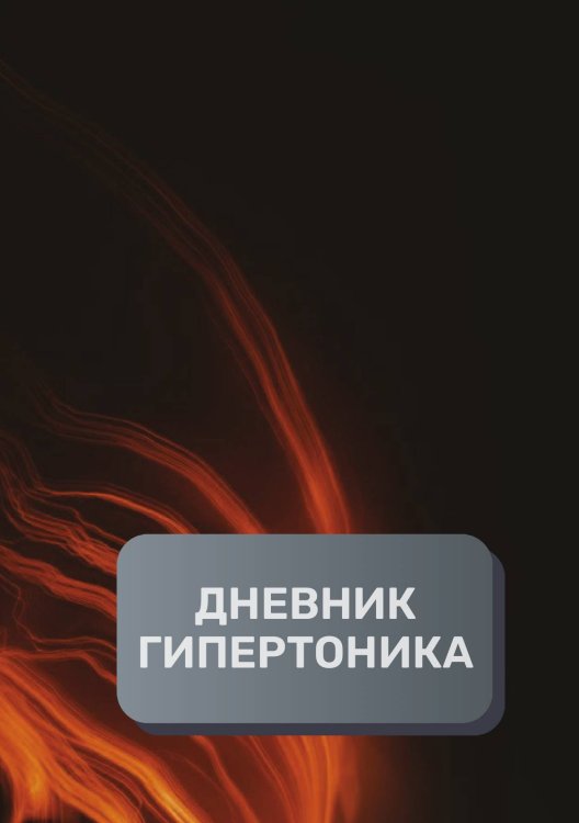 Обложка книги «Дневник гипертоника, преимум (подарочное) издание» — автора нет, ISBN 9785521895151