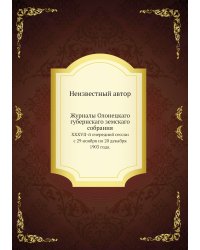 Журналы Олонецкаго губернскаго земскаго собрания