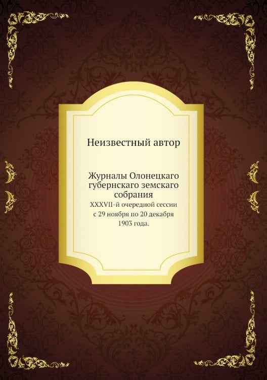 Журналы Олонецкаго губернскаго земскаго собрания