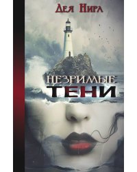 Незримые тени
