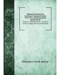Сборник материалов по Русско-Турецкой войне 1877-78 гг. на Балканском полуострове