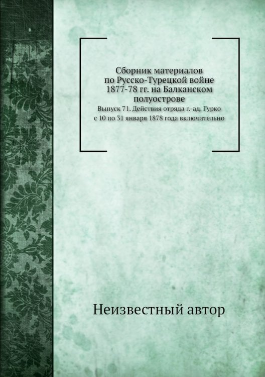 Сборник материалов по Русско-Турецкой войне 1877-78 гг. на Балканском полуострове
