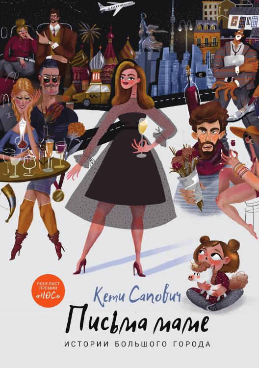 Обложка книги «Письма маме: Истории большого города» — Сапович Кети, ISBN 9785517075239