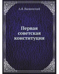 Первая советская конституция
