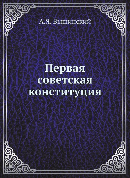 Первая советская конституция