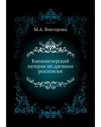 Киевопечерский патерик по древним рукописям